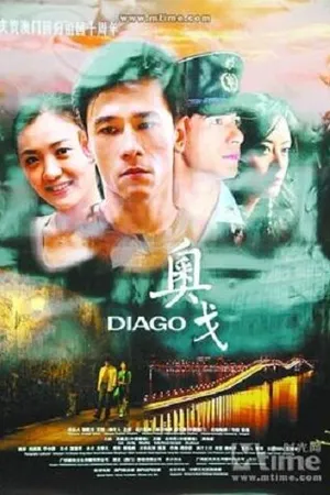 Постер к фильму Диаго (2010)