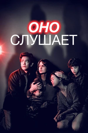 Постер к фильму Оно слушает (2024)