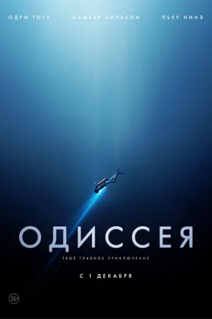 Постер к фильму Одиссея (2016)