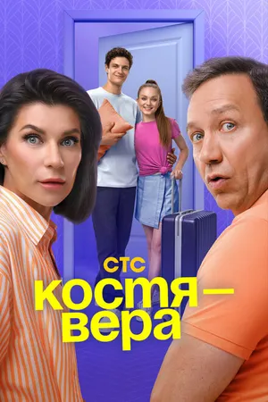 Постер к сериалу Костя — Вера (2024)