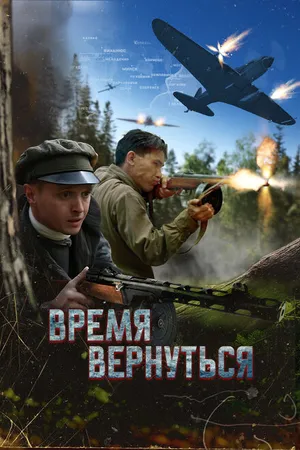 Постер к фильму Время вернуться (2024)