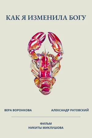 Постер к фильму Как я изменила Богу (2021)