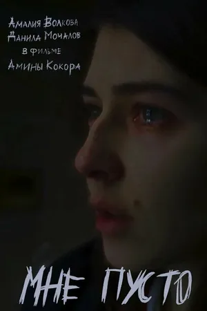 Постер к фильму Мне пусто (2024)