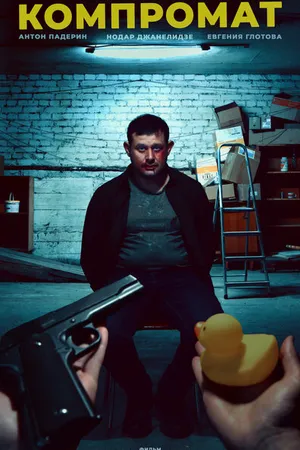 Постер к фильму Компромат (2024)