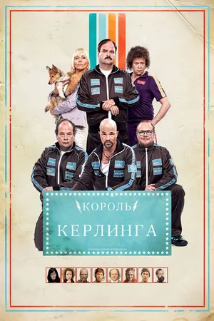 Постер к фильму Король керлинга (2011)