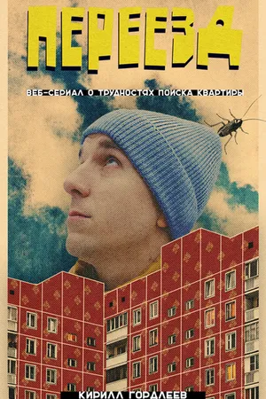 Постер к сериалу Переезд (2024)