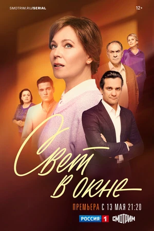 Постер к сериалу Свет в окне (2024)