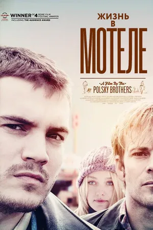 Постер к фильму Жизнь в мотеле (2012)