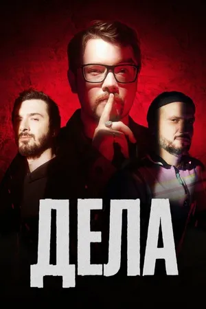 Постер к сериалу Дела (2023)