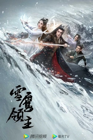 Постер к сериалу Лорд Сюэ Ин (2023)