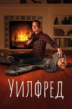 Постер к сериалу Уилфред (2011 - 2014)