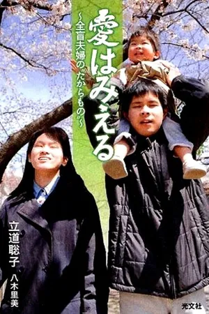 Постер к фильму Любовь может видеть (2010)