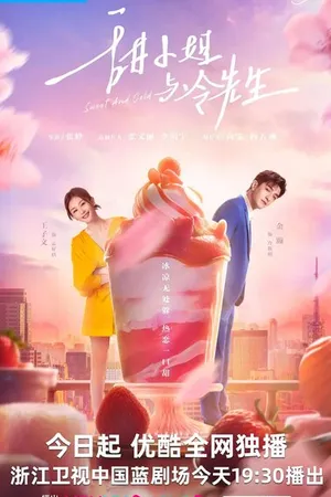 Постер к сериалу Сладкое и холодное (2023)