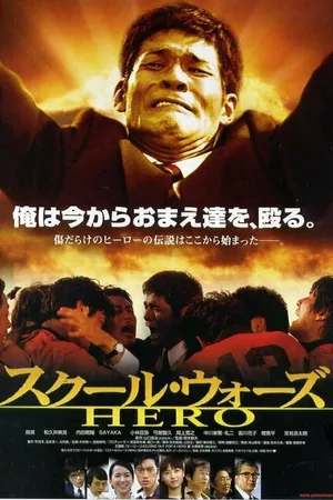 Постер к фильму Школьные войны: Герой (2004)