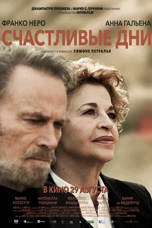 Постер к фильму Счастливые дни (2023)
