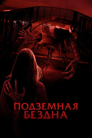 Постер к фильму Подземная бездна (2024)