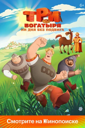 Постер к мультсериалу Три богатыря. Ни дня без подвига (2024)