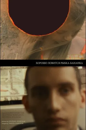 Постер к фильму Хорошо ловится рыбка-бананка (2019)