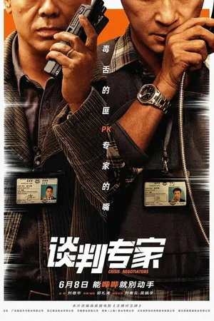 Постер к фильму Переговорщик (2024)