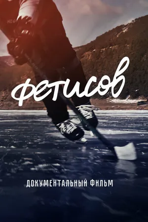 Постер к фильму Фетисов (2023)