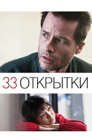 Постер к фильму 33 открытки (2010)