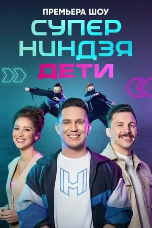 Постер к сериалу Суперниндзя. Дети (2024)