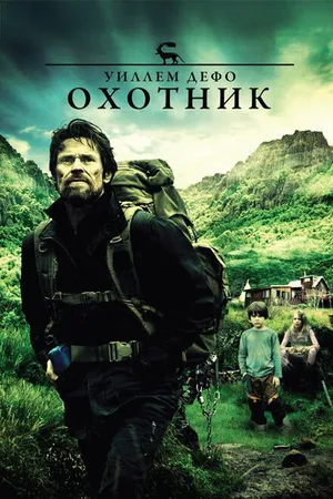 Постер к фильму Охотник (2011)