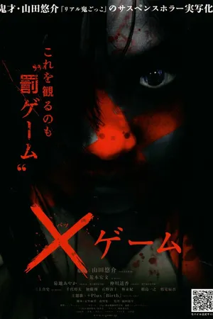 Постер к фильму X-игра (2010)