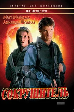 Постер к фильму Сокрушитель (1997)