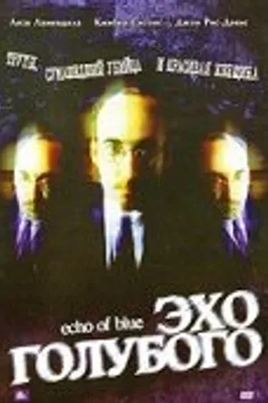 Постер к фильму Эхо голубого (1996)
