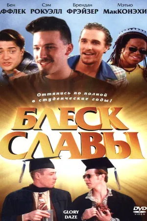 Постер к фильму Блеск славы (1995)