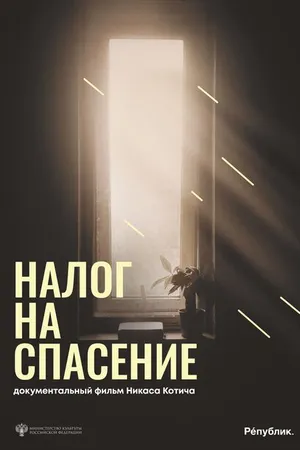 Постер к фильму Налог на спасение (2024)