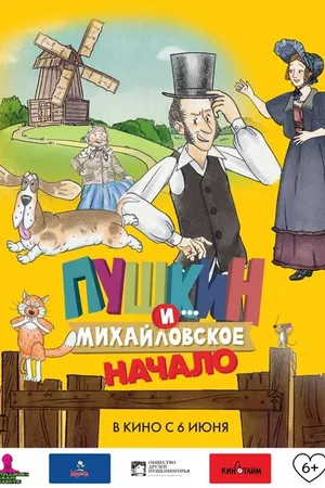 Постер к мультфильму Пушкин и... Михайловское. Начало (2023)
