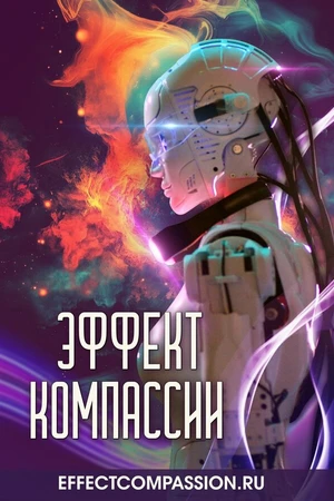 Постер к фильму Эффект компассии (2025)