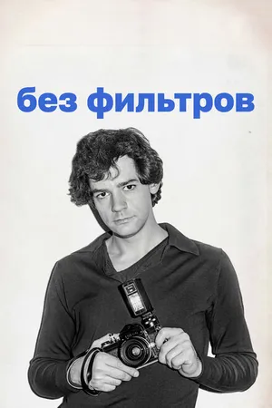 Постер к фильму Без фильтров (2023)