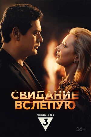 Постер к фильму Свидание вслепую (2024)