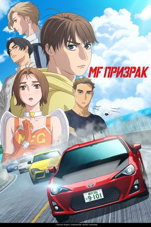 Постер к аниме MF Призрак (2023)