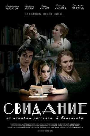 Постер к фильму Свидание (2024)
