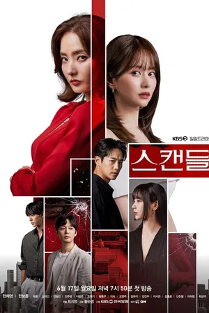 Постер к сериалу Скандал (2024)