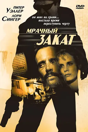Постер к фильму Мрачный закат (1993)