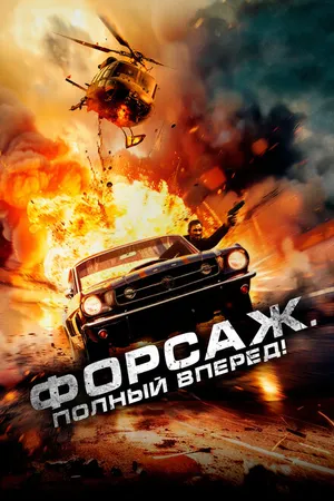 Постер к фильму Форсаж. Полный вперёд! (2024)