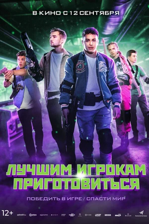 Постер к фильму Лучшим игрокам приготовиться (2024)