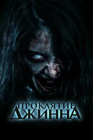 Постер к фильму Проклятие джинна (2023)