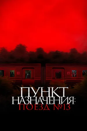 Постер к фильму Пункт назначения: Поезд № 13 (2024)