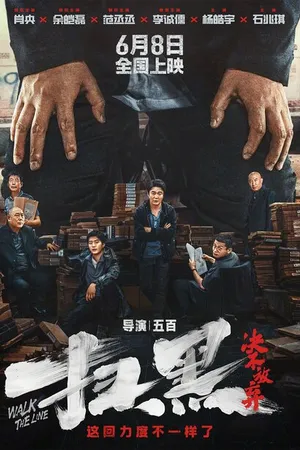 Постер к фильму Перейти черту (2024)