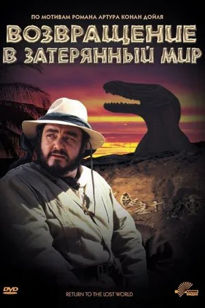 Постер к фильму Возвращение в Затерянный Мир (1992)