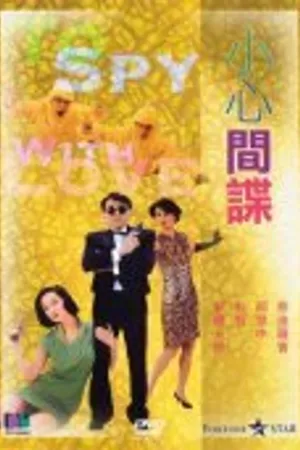 Постер к фильму Влюбленный шпион (1990)