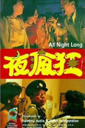 Постер к фильму Ye feng kuang (1989)