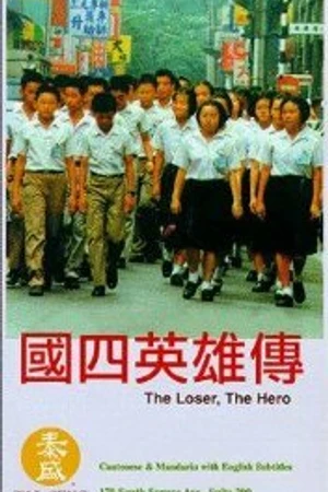 Постер к фильму The Loser, the Hero (1985)