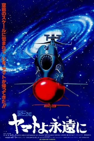 Постер к аниме Космический крейсер «Ямато»: «Ямато» навсегда (1980)